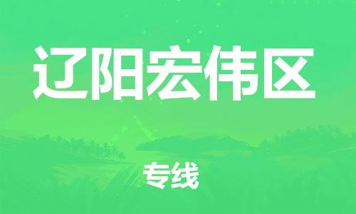 邯鄲到遼陽(yáng)宏偉區(qū)貨運(yùn)公司-日用工業(yè)品運(yùn)輸專線「實(shí)時(shí)跟近」