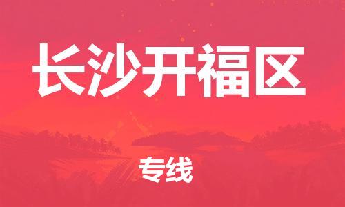 邯鄲到長(zhǎng)沙開福區(qū)物流公司-化工產(chǎn)品運(yùn)輸專線-價(jià)格優(yōu)惠