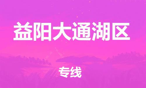 邯鄲到益陽大通湖區(qū)貨運公司-電動車托運專線「收費標準」