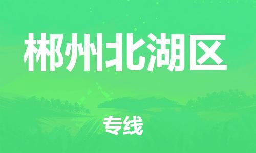 邯鄲到郴州北湖區(qū)貨運(yùn)公司-物流專線一站直達(dá)「服務(wù)周到」