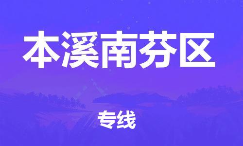 邯鄲到本溪南芬區(qū)物流公司-物流專線要多久-按時送達(dá)