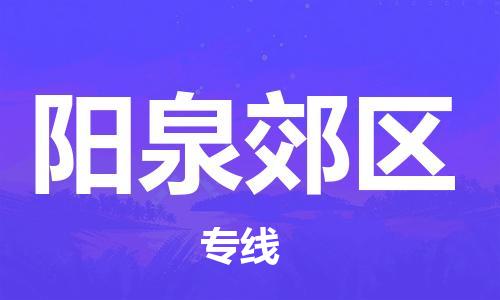 邯鄲到陽泉郊區(qū)貨運公司-物流專線收費標(biāo)準(zhǔn)「高效快速」