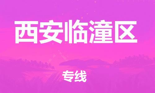 邯鄲到西安臨潼區(qū)貨運公司-設(shè)備配件運輸專線「價格優(yōu)惠」