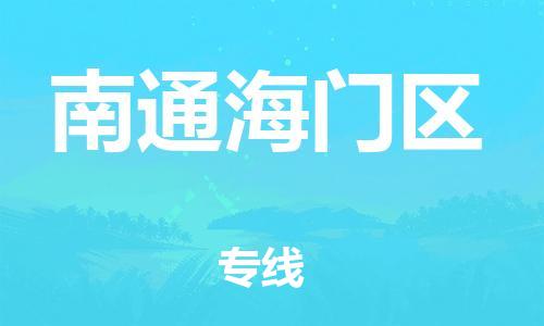 邯鄲到南通海門(mén)區(qū)貨運(yùn)公司-物流專線全境直達(dá)「要幾天時(shí)間」