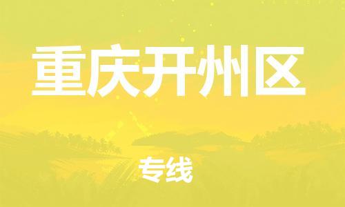邯鄲到重慶開州區(qū)貨運(yùn)公司-行李托運(yùn)專線「多少天到」