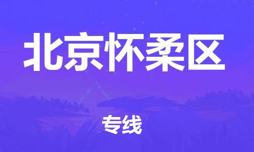 邯鄲到北京懷柔區(qū)物流公司-物流專線要多久-直達(dá)運(yùn)送