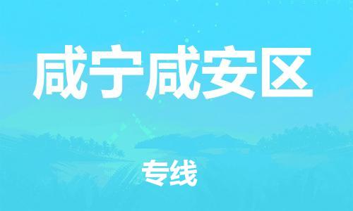 邯鄲到咸寧咸安區(qū)物流公司-貨運公司費用多少-上門取貨