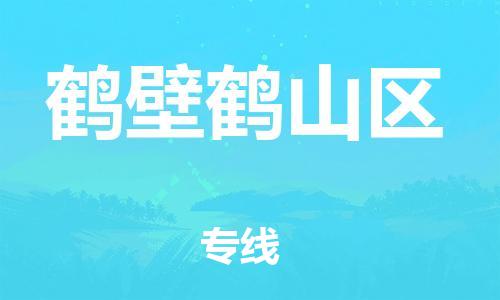 邯鄲到鶴壁鶴山區(qū)物流公司-行李托運(yùn)專線-時(shí)間多久