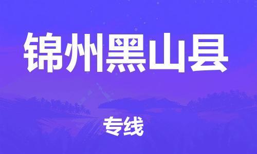 邯鄲到錦州黑山縣物流專線-物流專線每天發(fā)車-市縣派送