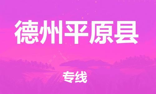 邯鄲到德州平原縣物流公司-物流專(zhuān)線準(zhǔn)時(shí)到達(dá)-往返運(yùn)輸