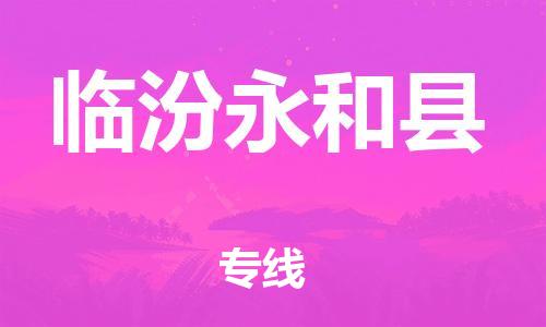 邯鄲到臨汾永和縣物流公司-消費(fèi)品運(yùn)輸專線-時(shí)間準(zhǔn)時(shí)
