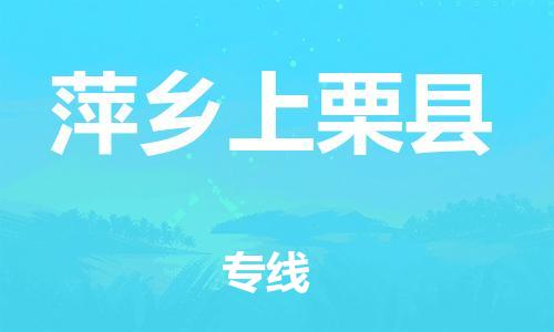 邯鄲到萍鄉(xiāng)上栗縣物流公司-貨運公司保證時效-怎么收貨
