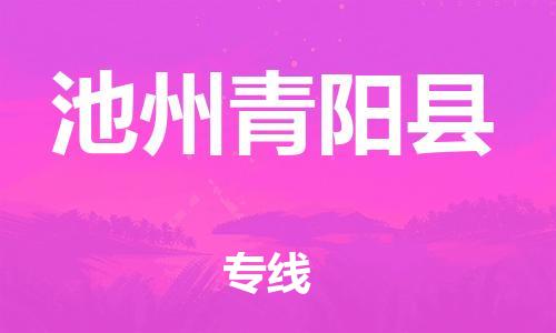 邯鄲到池州青陽縣物流公司-物流專線快運(yùn)直達(dá)-多少一噸