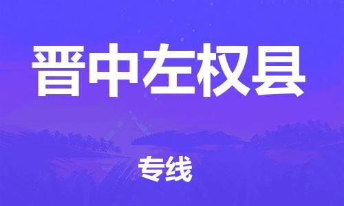 邯鄲到晉中左權(quán)縣物流公司-物流專線市縣派送-丟損必賠