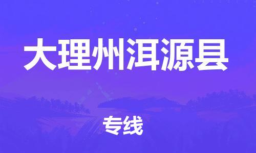 邯鄲到大理州洱源縣物流公司-行李托運(yùn)專線-多少天到貨