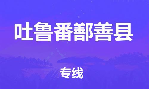 邯鄲到吐魯番鄯善縣物流公司-設(shè)備運輸專線-按時送達(dá)