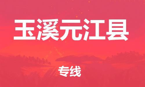 邯鄲到玉溪元江縣物流公司-物流專(zhuān)線全境輻射-省時(shí)省心