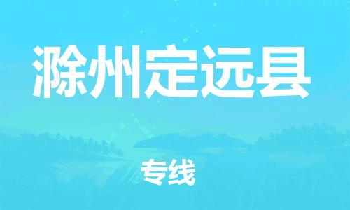 邯鄲到滁州定遠(yuǎn)縣物流公司-物流專線快速直達(dá)-全境發(fā)運(yùn)