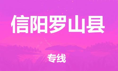 邯鄲到信陽(yáng)羅山縣物流專線-物流專線要多久時(shí)間-高效快速