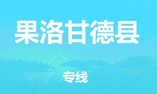 邯鄲到果洛甘德縣物流公司-消費(fèi)品運(yùn)輸專線-準(zhǔn)時(shí)到廠