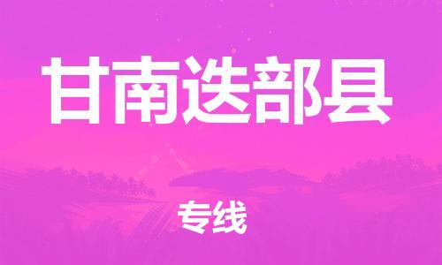 邯鄲到甘南迭部縣物流公司-物流專(zhuān)線上門(mén)提貨-全境配送到門(mén)