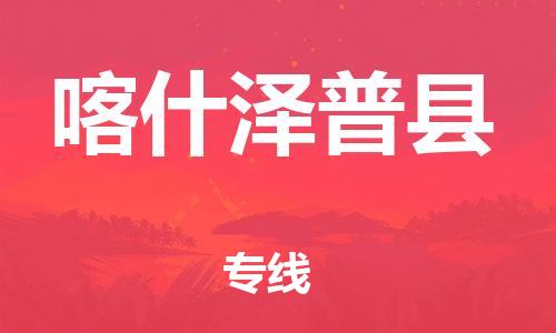 邯鄲到喀什澤普縣物流專線-汽車零部件運(yùn)輸專線-誠(chéng)信經(jīng)營(yíng)