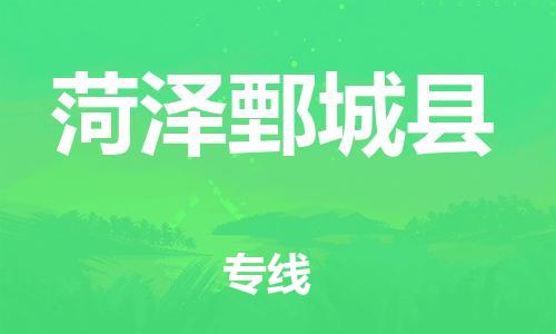 邯鄲到菏澤鄄城縣物流專(zhuān)線(xiàn)-物流專(zhuān)線(xiàn)市縣閃送-送貨上門(mén)