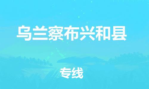 邯鄲到烏蘭察布興和縣物流公司-物流專線準(zhǔn)時(shí)到貨-安全配送
