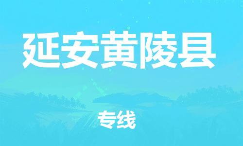 邯鄲到延安黃陵縣物流專線-物流專線要多久-保價(jià)運(yùn)輸