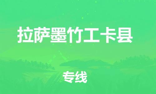 邯鄲到拉薩墨竹工卡縣物流公司-跨省搬家運(yùn)輸專線-快速直達(dá)