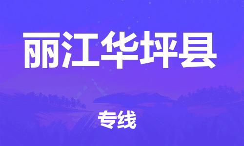 邯鄲到麗江華坪縣物流公司-物流公司保證時效-不隨意加價