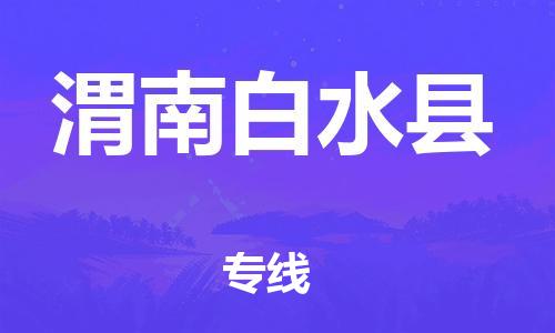 邯鄲到渭南白水縣物流公司-物流專線每天發(fā)車-多少天到達(dá)