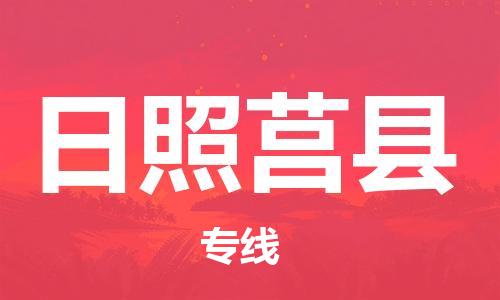 邯鄲到日照莒縣物流公司-大型機(jī)械運(yùn)輸專線-實(shí)時(shí)跟近