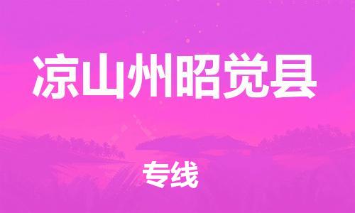 邯鄲到?jīng)錾街菡延X縣物流公司-會展項(xiàng)目貨物運(yùn)輸專線-高效運(yùn)輸