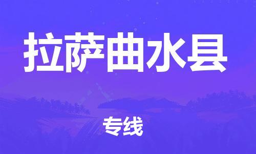 邯鄲到拉薩曲水縣物流公司-大型機械運輸專線-怎么收貨