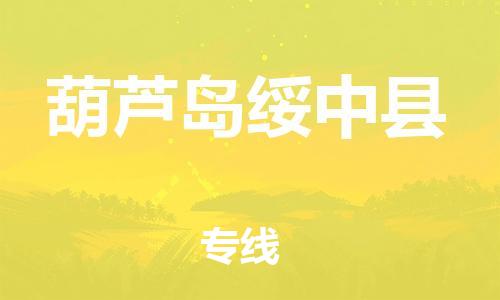 邯鄲到葫蘆島綏中縣物流公司-物流專線實(shí)時(shí)監(jiān)控-誠信經(jīng)營