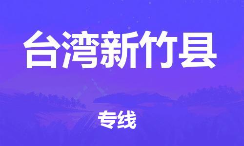 邯鄲到臺灣新竹縣物流公司-貴重貨物運輸專線-運費多少