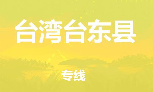 邯鄲到臺(tái)灣臺(tái)東縣物流公司-物流專線要多久-高效快速