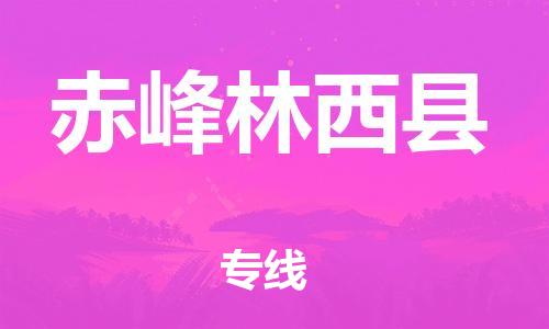 邯鄲到赤峰林西縣物流公司-農資產品運輸專線-保價運輸