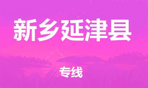 邯鄲到新鄉(xiāng)延津縣物流公司-物流專線送貨上門-價(jià)格透明公道