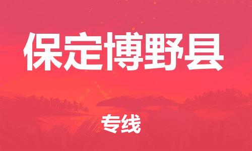 邯鄲到保定博野縣物流公司-物流專線實時監(jiān)控-價格優(yōu)惠