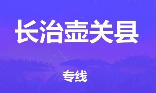 邯鄲到長(zhǎng)治壺關(guān)縣物流公司-物流專線市縣閃送-價(jià)格透明公道