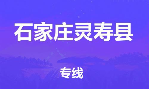 邯鄲到石家莊靈壽縣物流公司-貨運公司費用多少-保價運輸