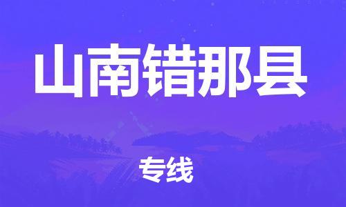 邯鄲到山南錯那縣物流專線-五金交電運輸專線-多少一方