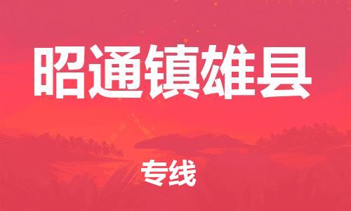 邯鄲到昭通鎮(zhèn)雄縣物流公司-物流專線需要好久-保價運輸