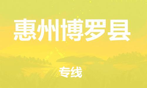 邯鄲到惠州博羅縣物流專線-物流專線怎么收費(fèi)-多少一方