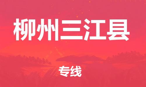 邯鄲到柳州三江縣物流專線-危險(xiǎn)貨物運(yùn)輸專線-快運(yùn)直達(dá)