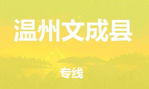邯鄲到溫州文成縣物流公司-物流專線準時到達-每天發(fā)車