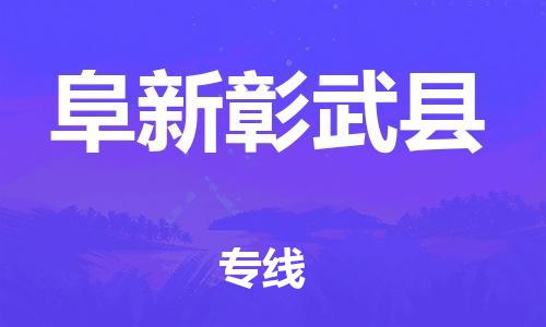 邯鄲到阜新彰武縣物流公司-會展項目貨物運輸專線-要多久時間送貨