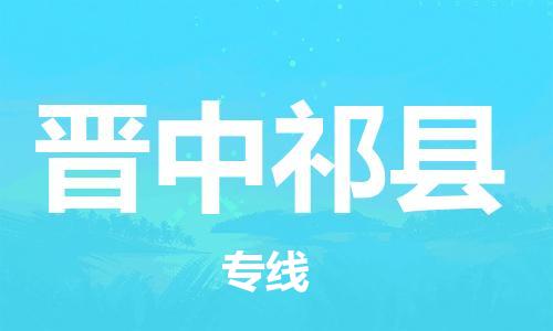 邯鄲到晉中祁縣物流公司-批發(fā)商貨物運(yùn)輸專線-省時(shí)省心